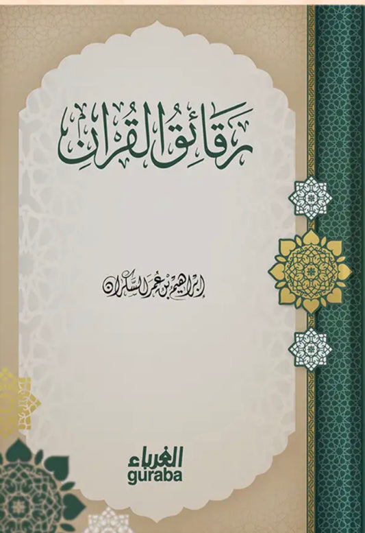 رقائق القران