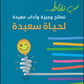 في نقاط.. نصائح وجيزة وآداب مفيدة لحياة سعيدة
