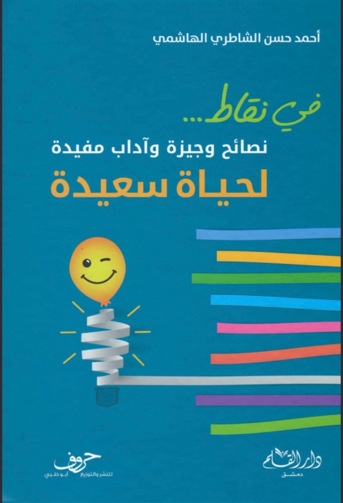 في نقاط.. نصائح وجيزة وآداب مفيدة لحياة سعيدة
