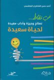 في نقاط.. نصائح وجيزة وآداب مفيدة لحياة سعيدة