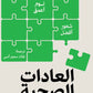 العادات الصحية