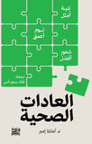العادات الصحية