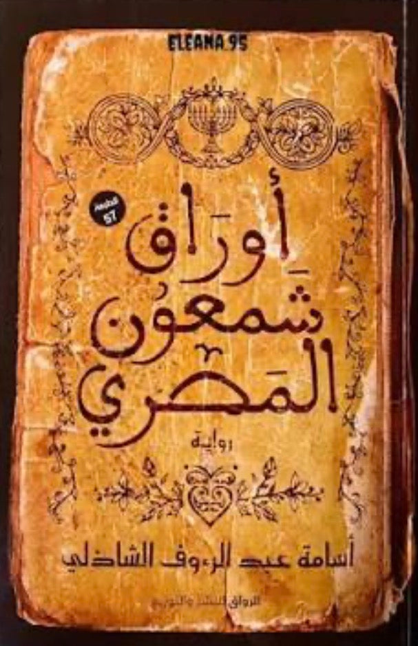 أوراق شمعون المصري