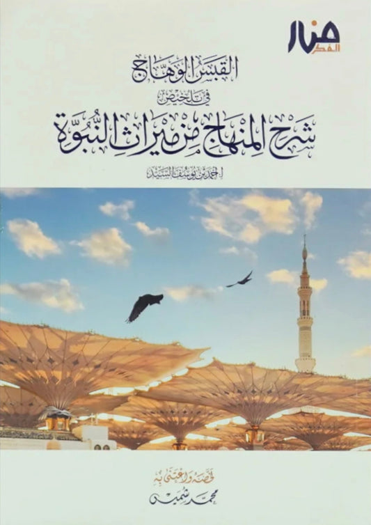شرح المنهاج من ميراث النبوة