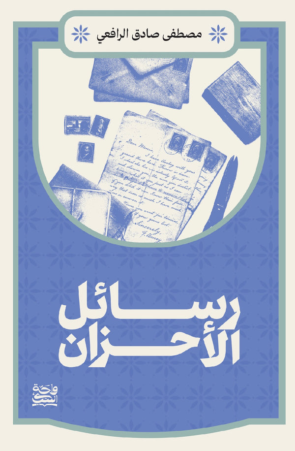 رسائل الأحزان