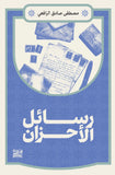 رسائل الأحزان