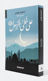 على خُطى الرسول ﷺ