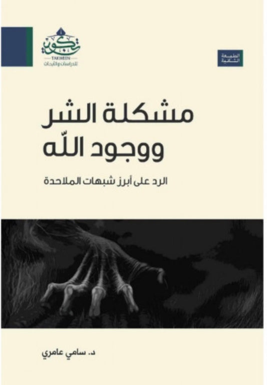 مشكلة الشر ووجود الله