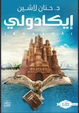 إيكادولي