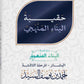حقيبة البناء المنهجي