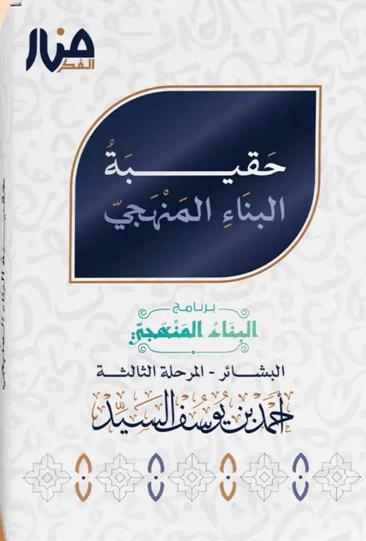 حقيبة البناء المنهجي