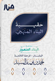 حقيبة البناء المنهجي