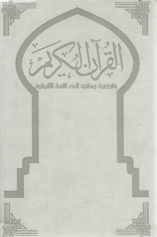 القرآن الكريم
و ترجمة معانيه إلى اللغة الألمانية