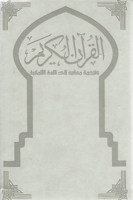 القرآن الكريم
و ترجمة معانيه إلى اللغة الألمانية مكتبة رواد المعرفة