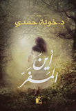 أينَ المفرّ