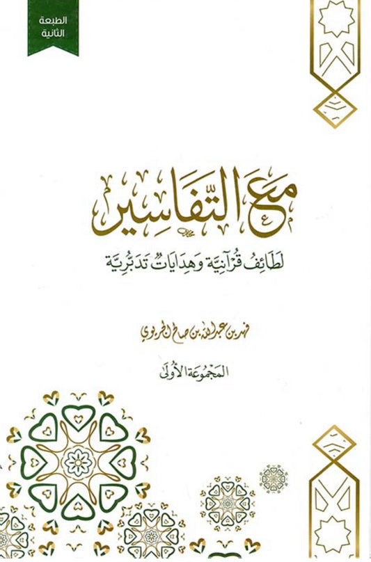 مع التفاسير… لطائف قرآنية وهدايات تدبُّرية