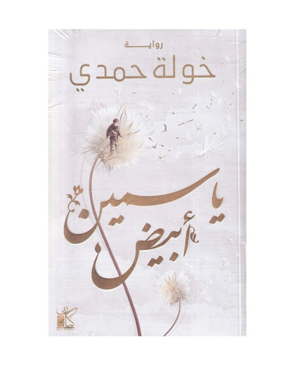 ياسمين أبيض