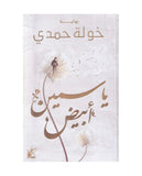 ياسمين أبيض