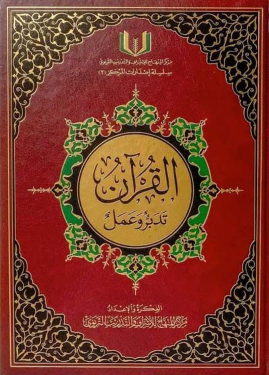 القرآن… تدبر و عمل