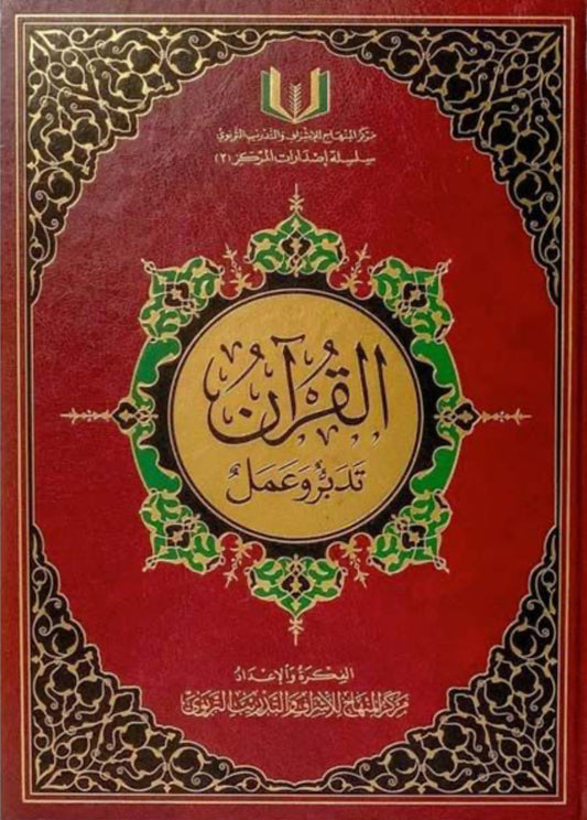القرآن… تدبر و عمل مكتبة رواد المعرفة