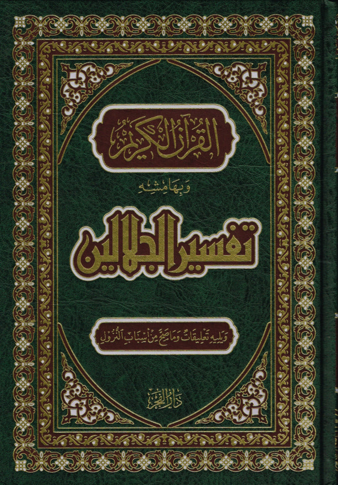 القرآن الكريم و بِهامشهِ تفسير الجلالين
