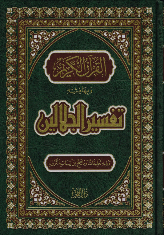 القرآن الكريم و بِهامشهِ تفسير الجلالين