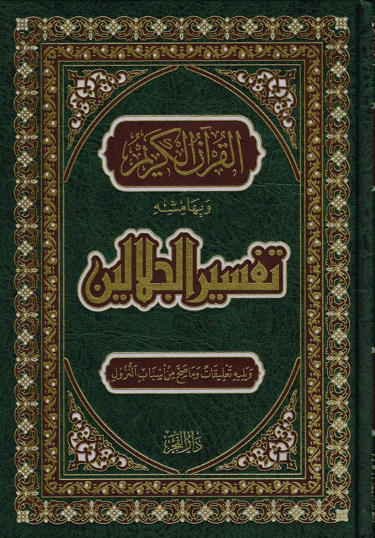 القرآن الكريم و بِهامشهِ تفسير الجلالين مكتبة رواد المعرفة