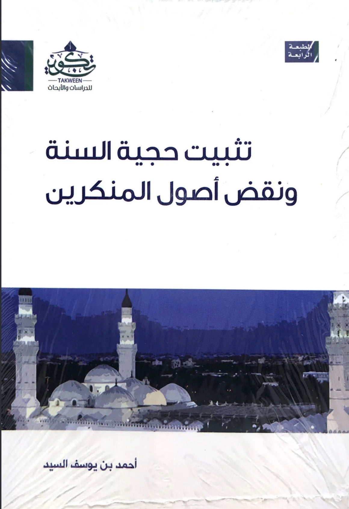 تثبيت حجية السنة ونقض أصول المنكرين