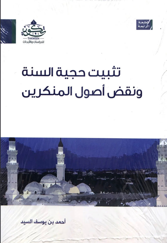 تثبيت حجية السنة ونقض أصول المنكرين
