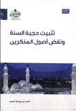 تثبيت حجية السنة ونقض أصول المنكرين