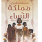 مملكة النساء