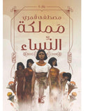 مملكة النساء