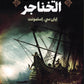 ليلة الخناجير