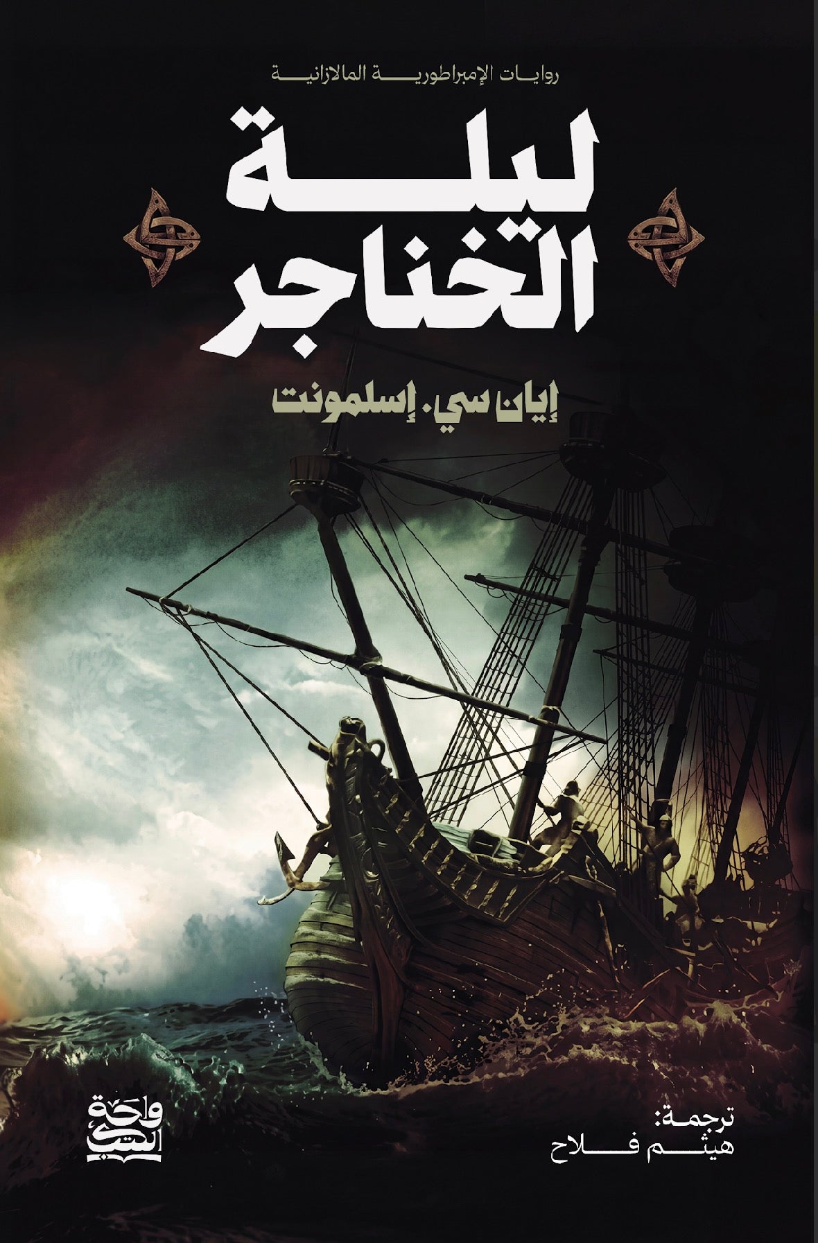ليلة الخناجير