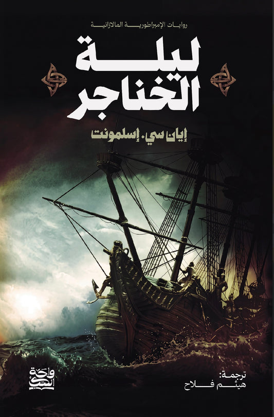 ليلة الخناجير