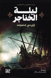 ليلة الخناجير