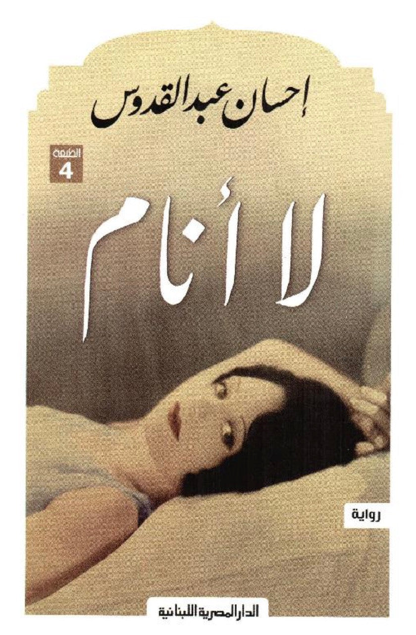 لا أنام - الطبعة 7