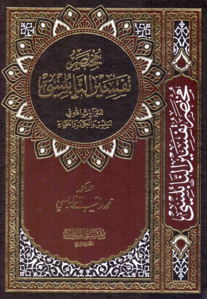 مختصر تفسير النابُلسي… تدبر آيات الله في النفس والكَون والحياة