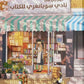 نادي سيونغري للكتاب