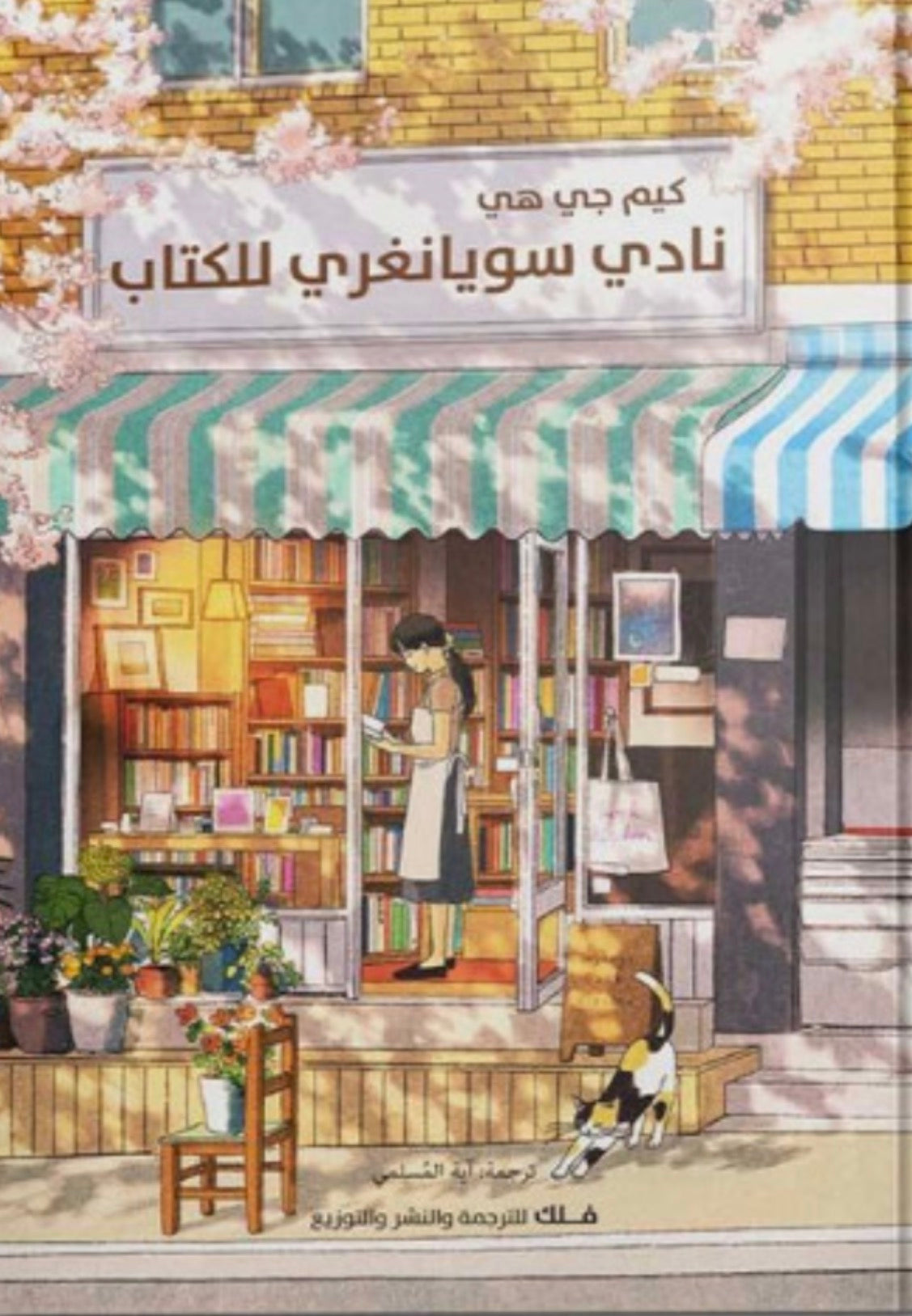 نادي سيونغري للكتاب