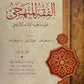 الفقه المنهجي على مذهب الإمام الشافعي(1/3) مكتبة رواد المعرفة