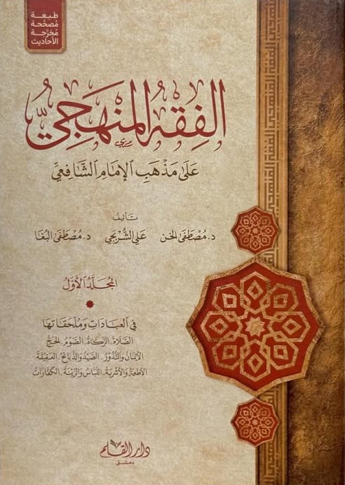 الفقه المنهجي على مذهب الإمام الشافعي(1/3) مكتبة رواد المعرفة