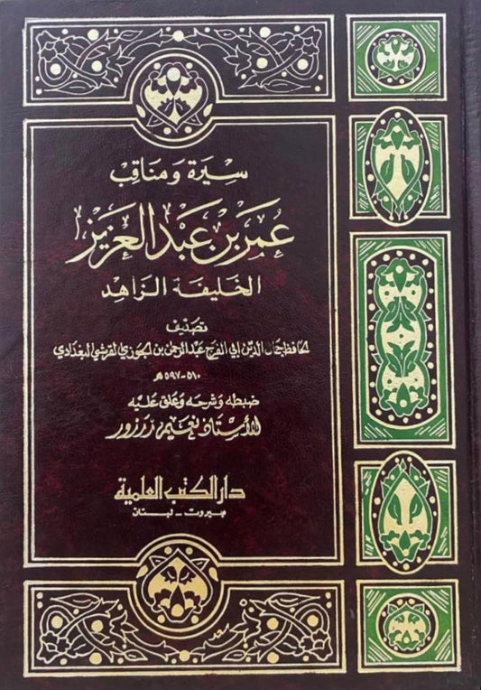 سيرة و مناقب عمر بن عبدالعزيز الخليفة الزاهد مكتبة رواد المعرفة