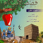 قصص الأنبياء (جزءين)