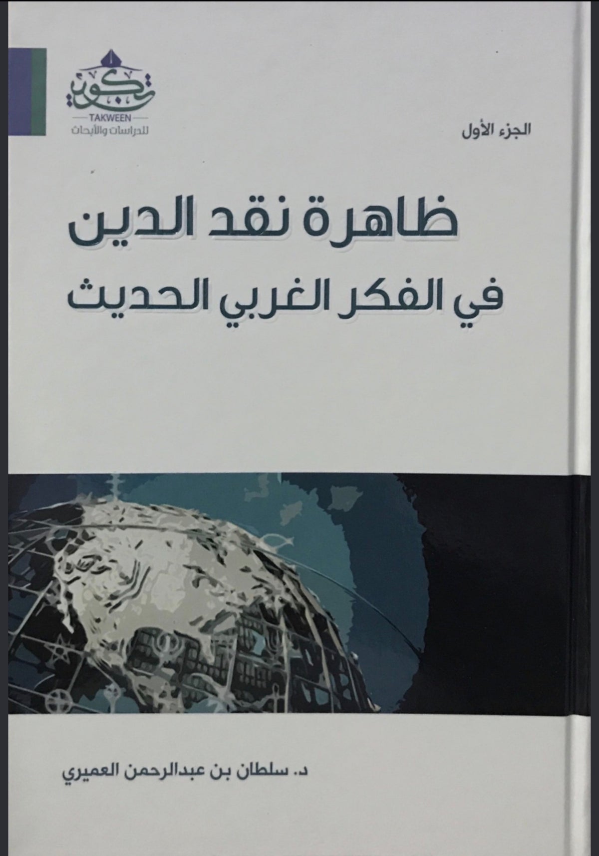 ظاهرة نقد الدين في الفكر الغربي الحديث جزءين