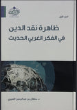 ظاهرة نقد الدين في الفكر الغربي الحديث جزءين