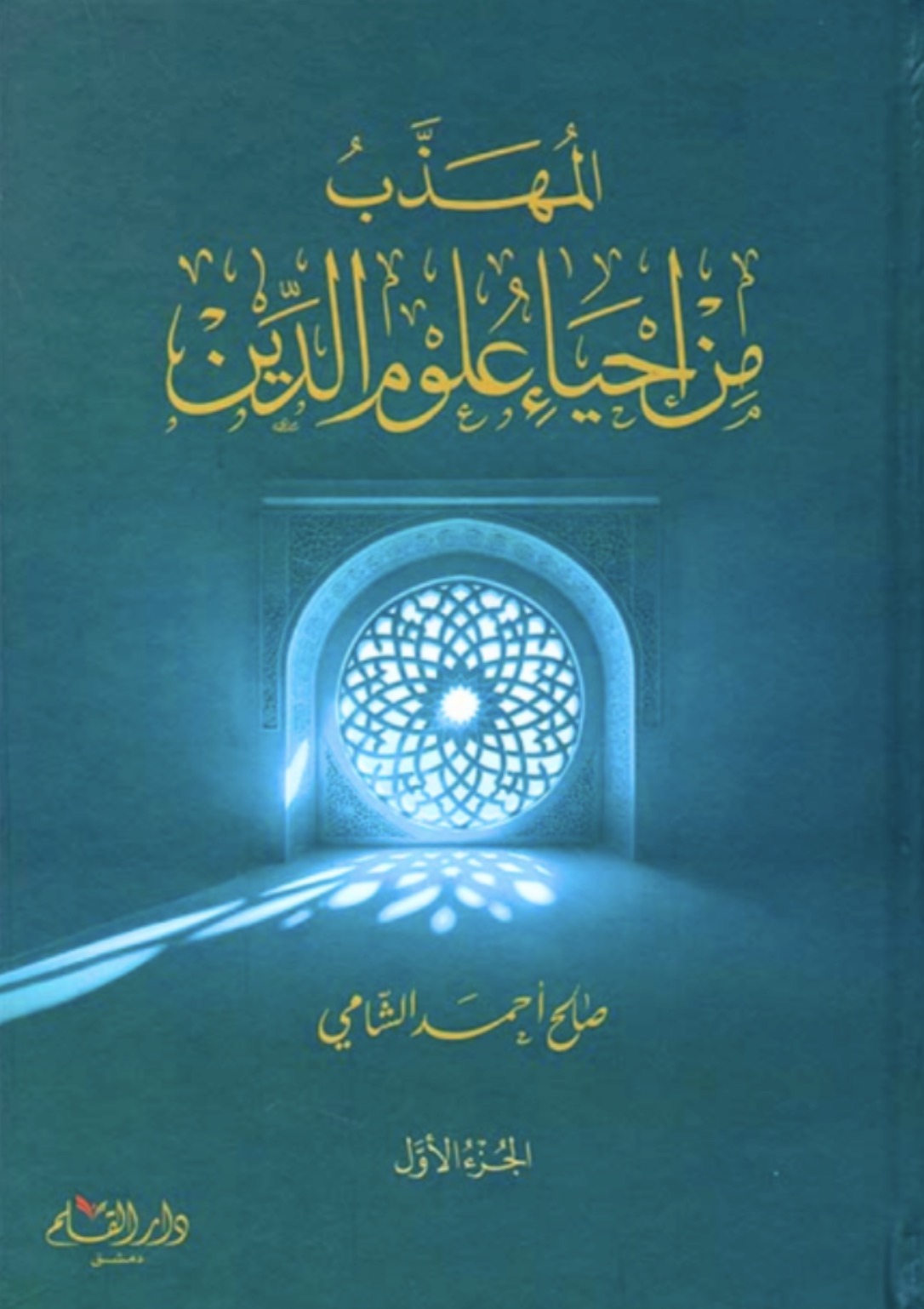 المهذب من حياء علوم الدين