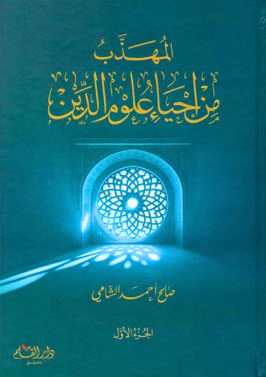المهذب من حياء علوم الدين