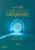 المهذب من حياء علوم الدين
