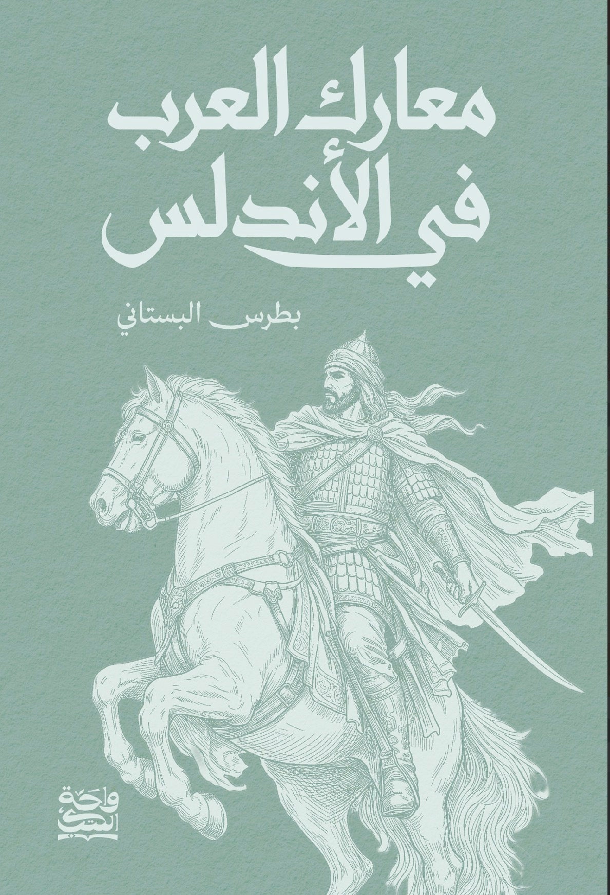 معارك العرب في الأندلس